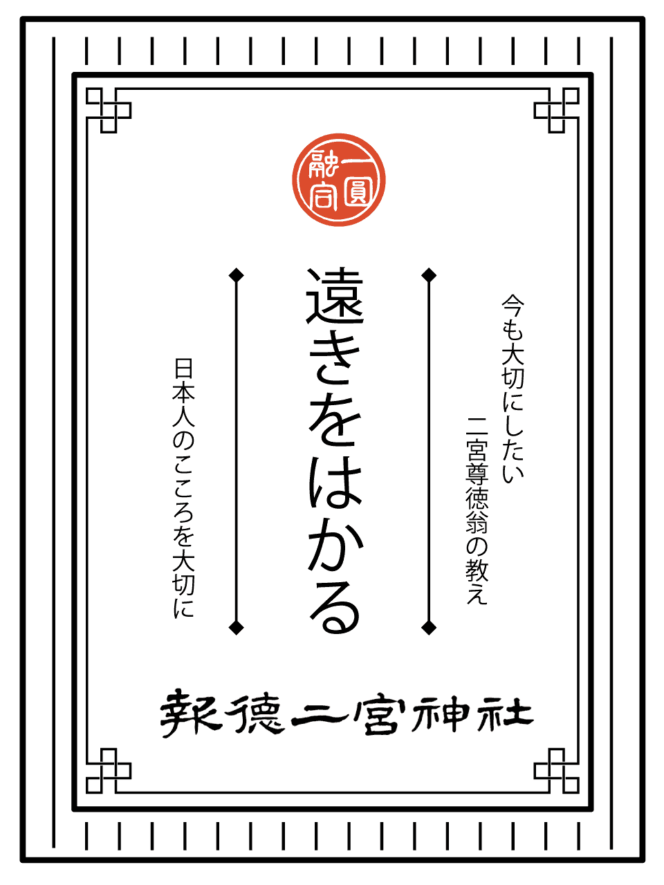 今も大切にしたい報徳の教え（遠きをはかる）