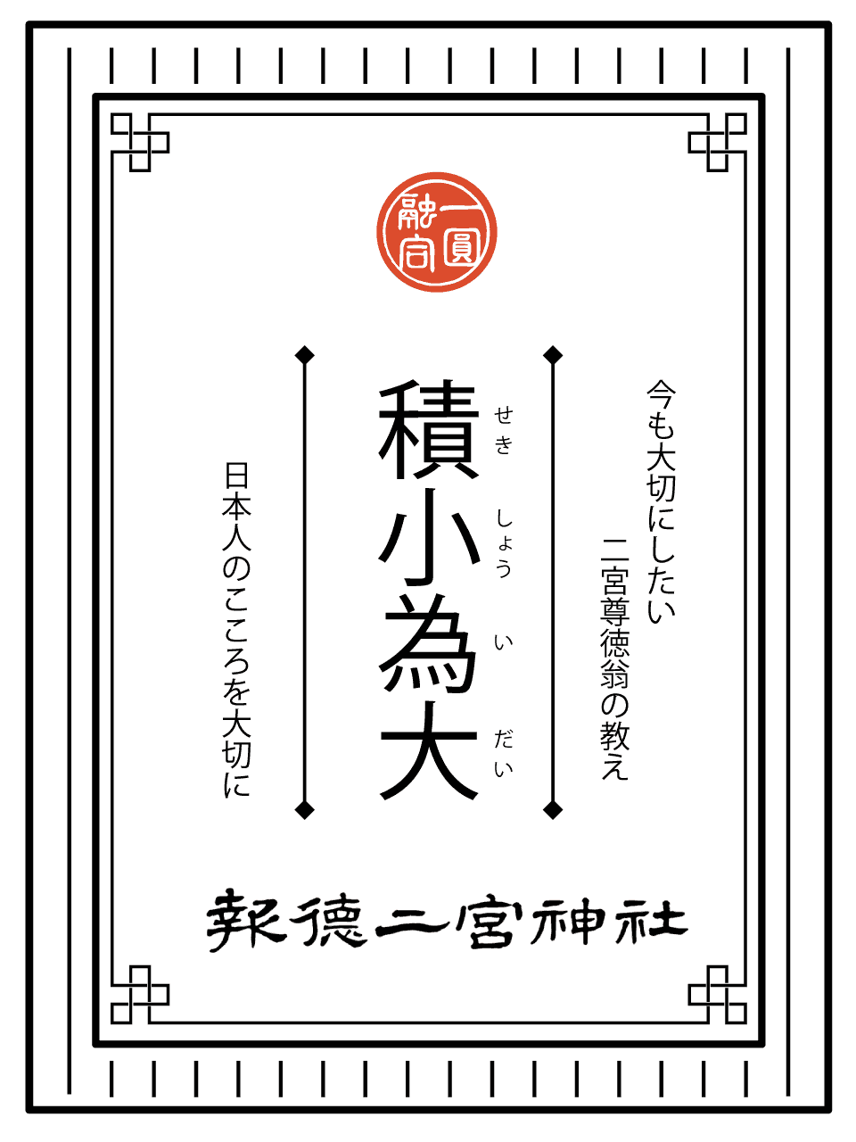 今も大切にしたい二宮尊徳翁の教え（積小為大）