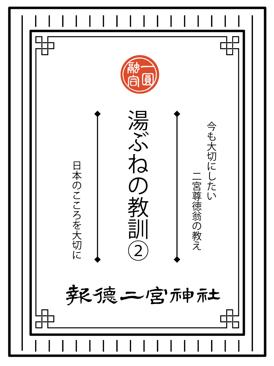 今も大切にしたい二宮尊徳翁の教え（湯ぶねの教訓２）